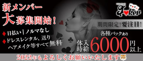 New Club Joker(ジョーカー)【公式求人・体入情報】(葛西キャバクラ)の求人・体験入店情報