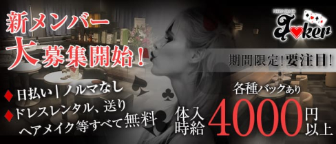 New Club Joker(ジョーカー)【公式求人・体入情報】(葛西キャバクラ)の求人・体験入店情報