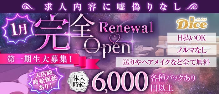 New club Dice（ダイス）(葛西キャバクラ)の求人・体験入店情報