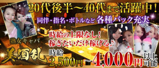 美酒乱 (ミシュラン)【公式求人・体入情報】(新市街熟女キャバクラ)の求人・体験入店情報