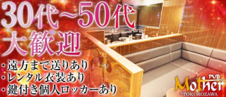 熟女PUB Mother 所沢店(パブマザー)【公式求人・体入情報】(所沢熟女キャバクラ)の求人・体験入店情報