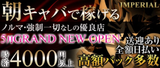 【朝キャバ】IMPERIAL(インペリアル)【公式求人・体入情報】(町田昼キャバ・朝キャバ)の求人・体験入店情報