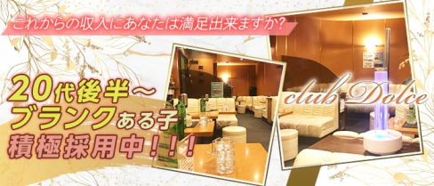 club Dolce(クラブドルチェ)【公式求人情報】(平塚姉キャバ・半熟キャバ)の求人・体験入店情報