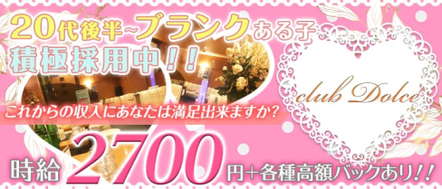 club Dolce(クラブドルチェ)【公式求人情報】(平塚姉キャバ・半熟キャバ)の求人・体験入店情報
