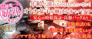 PUB Mother 川越店(パブマザー)【公式求人・体入情報】(川越姉キャバ・半熟キャバ)の求人・体験入店情報