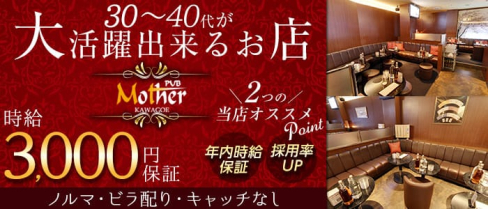 PUB Mother 川越店(パブマザー)【公式求人・体入情報】(川越姉キャバ・半熟キャバ)の求人・体験入店情報