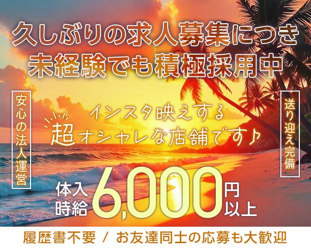 SunsetLounget-サンセットラウンジェット金沢-の求人情報