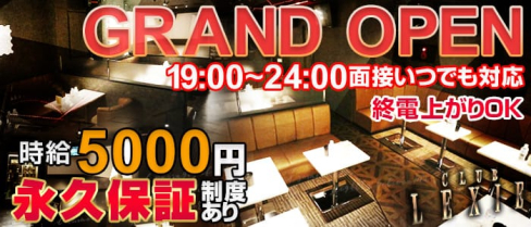 CLUB LEXIE(レクシー)【公式求人情報】(吉祥寺キャバクラ)の求人・バイト・体験入店情報