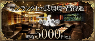 オーベルジュクラブ薔薇と薔薇(ばらとばら)【公式求人・体入情報】(三宮ラウンジ)の求人・体験入店情報