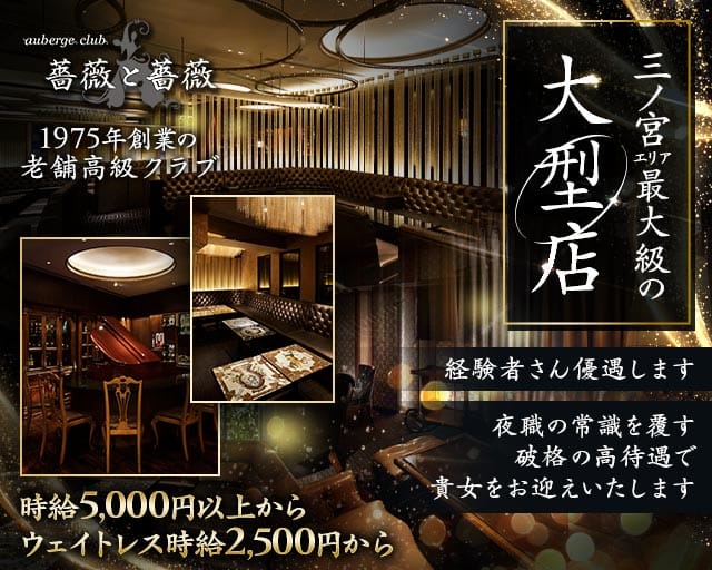 【完全会員制】薔薇と薔薇（ばらとばら）のクラブ体入