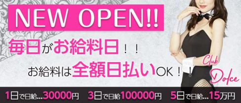 Club Dolce ~ ドルチェ ~【公式求人情報】(五反田キャバクラ)の求人・バイト・体験入店情報