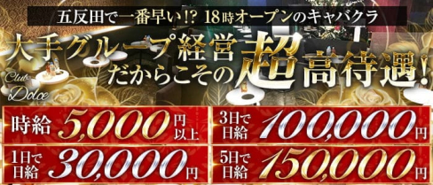 Club Dolce ~ ドルチェ ~【公式求人・体入情報】(五反田キャバクラ)の求人・体験入店情報