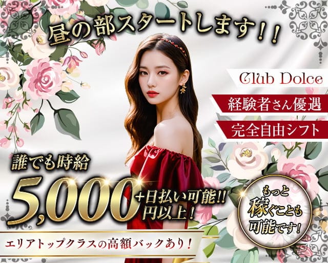 【昼・夜】Club Dolce～ドルチェ～の昼キャバ・朝キャバ体入