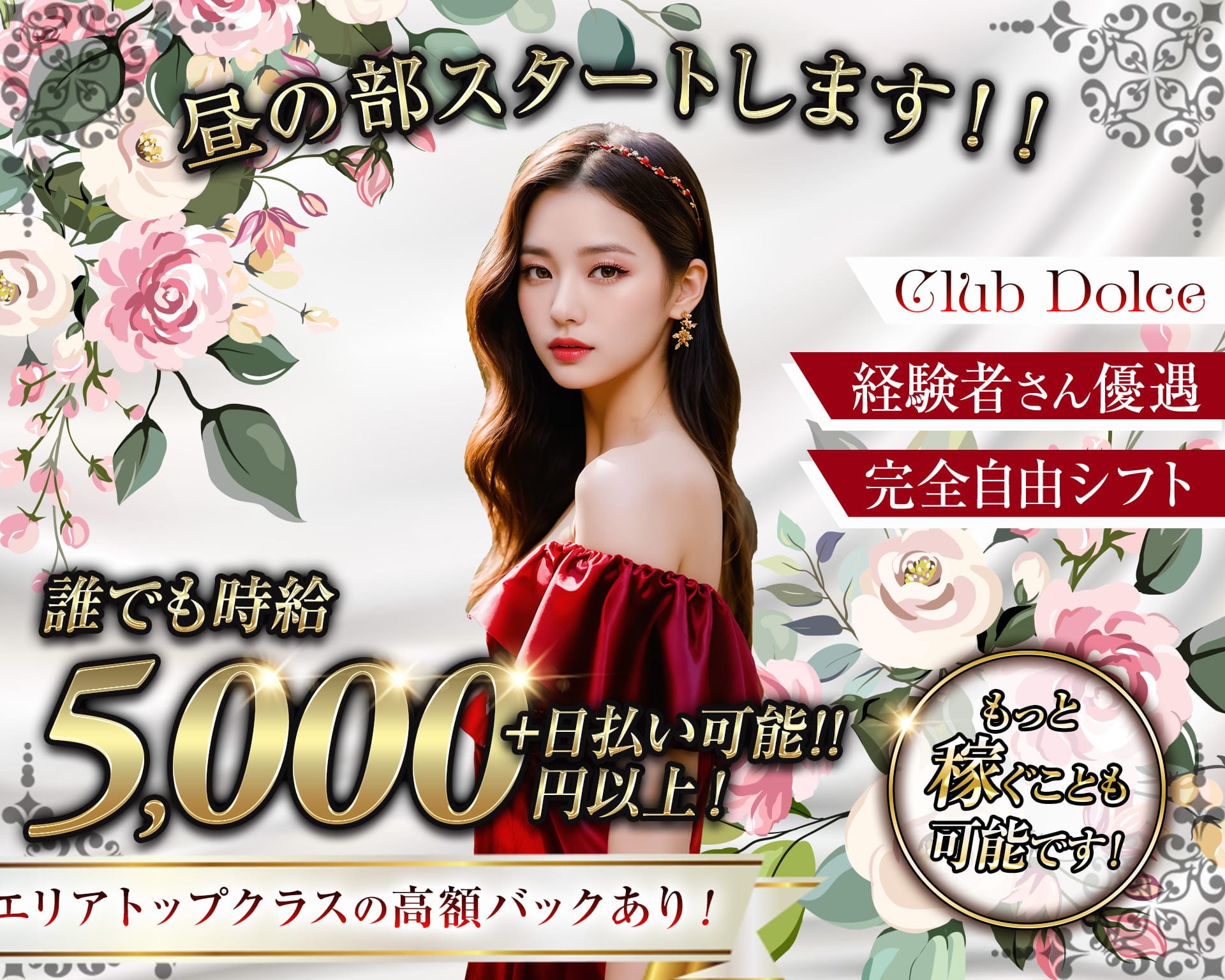 【昼・夜】Club Dolce～ドルチェ～ 五反田昼キャバ・朝キャバ TOP画像
