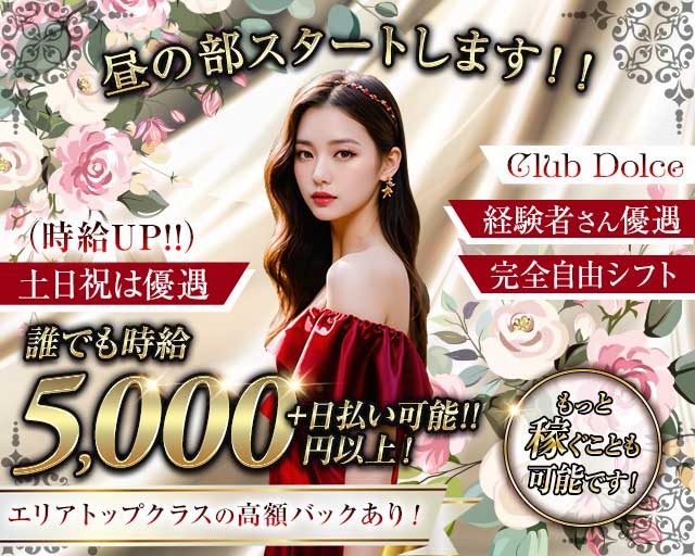 【昼・夜】Club Dolce～ドルチェ～の昼キャバ・朝キャバ体入