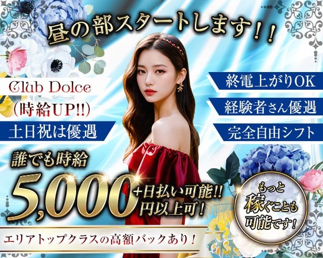 【昼・夜】Club Dolce～ドルチェ～の昼キャバ・朝キャバ体入