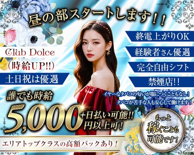 【昼・夜】Club Dolce～ドルチェ～の昼キャバ・朝キャバ体入