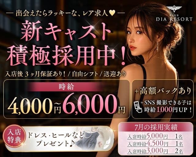 CLUB DIA RESORT（ダイアリゾート）(松山(沖縄)キャバクラ)の求人・体験入店情報