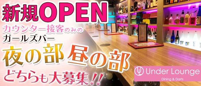 Under Lounge（夜・昼）～アンダーラウンジ～のガールズバー体入