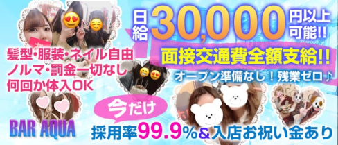 Girl's Bar AQUA(アクア)【公式求人情報】(新橋ガールズバー)の求人・体験入店情報