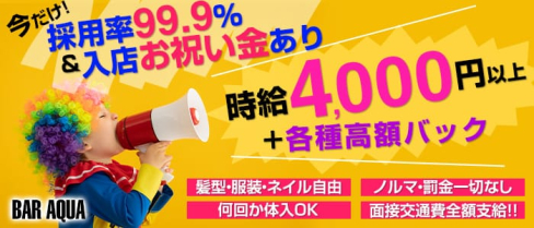 Girl's Bar AQUA(アクア)【公式求人情報】(新橋ガールズバー)の求人・体験入店情報