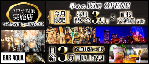 Girl's Bar AQUA(アクア)【公式求人情報】(新橋ガールズバー)の求人・体験入店情報