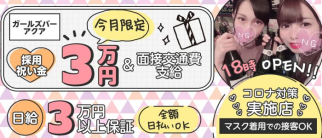 ガールズバーアクア【公式求人・体入情報】(新橋ガールズバー)の求人・体験入店情報