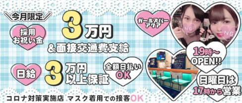 ガールズバーアクア【公式求人・体入情報】(新橋ガールズバー)の求人・体験入店情報