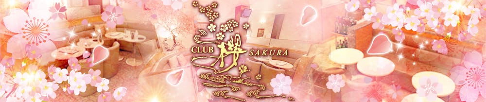 CLUB 櫻 SAKURA(サクラ)【公式求人・体入情報】 川越キャバクラ TOP画像