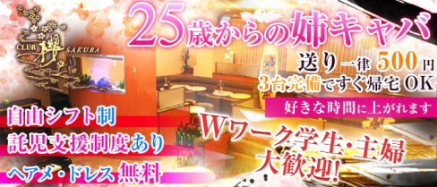 CLUB 櫻 SAKURA(サクラ)【公式求人情報】(川越姉キャバ・半熟キャバ)の求人・バイト・体験入店情報
