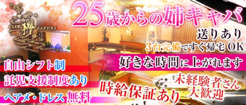 CLUB 櫻 SAKURA(サクラ)【公式求人情報】(川越姉キャバ・半熟キャバ)の求人・体験入店情報