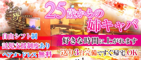 CLUB 櫻 SAKURA(サクラ)【公式求人情報】(川越姉キャバ・半熟キャバ)の求人・体験入店情報