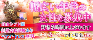 CLUB 櫻 SAKURA(サクラ)【公式求人・体入情報】(川越キャバクラ)の求人・体験入店情報