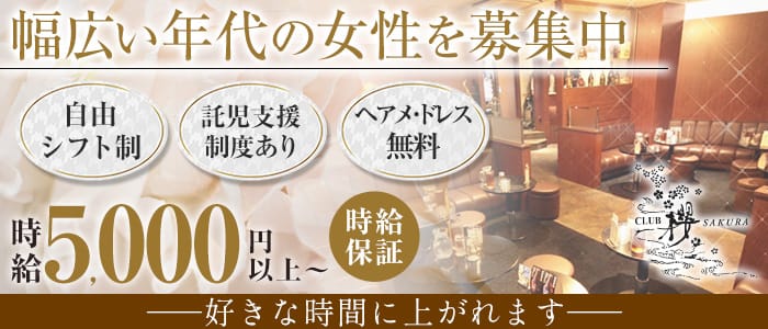 CLUB 櫻 SAKURA(サクラ)のキャバクラ体入