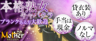 熟女PUB Mother 狭山店(パブマザー)【公式求人・体入情報】(狭山市熟女キャバクラ)の求人・体験入店情報