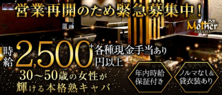 熟女PUB Mother 狭山店(パブマザー)【公式求人・体入情報】(狭山市熟女キャバクラ)の求人・体験入店情報