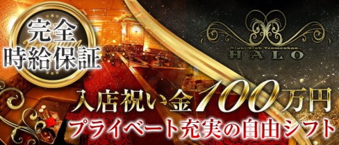 NIGHT CLUB HALO(ナイトクラブハロ)【公式求人情報】(天文館キャバクラ)の求人・体験入店情報