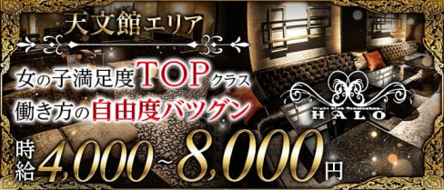 NIGHT CLUB HALO(ナイトクラブハロ)【公式求人・体入情報】(天文館キャバクラ)の求人・体験入店情報
