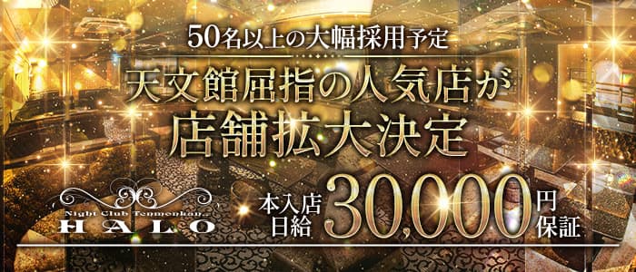 NIGHT CLUB HALO 天文館（ナイトクラブハロ）のキャバクラ体入