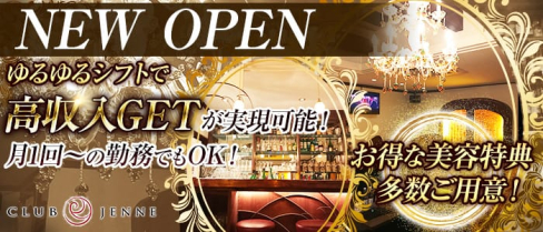 CLUB JENNE(クラブジェンヌ)【公式求人情報】(草加キャバクラ)の求人・バイト・体験入店情報