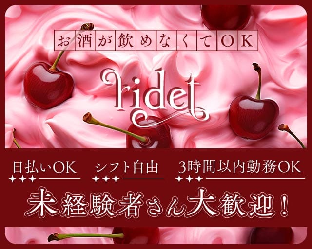 ridet（リデット）のスナック体入