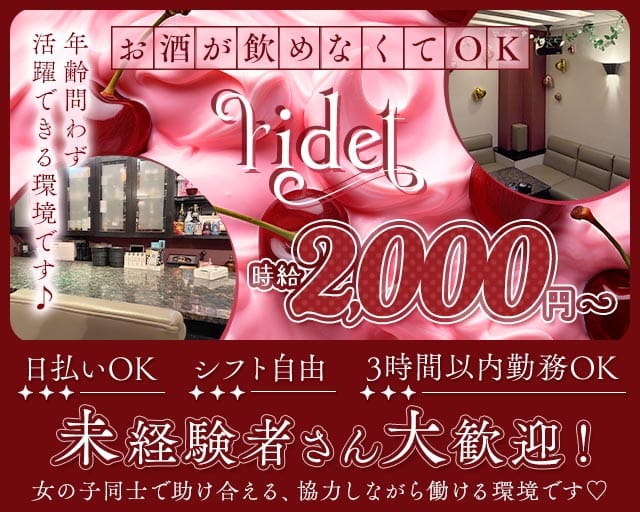 ridet（リデット）のスナック体入