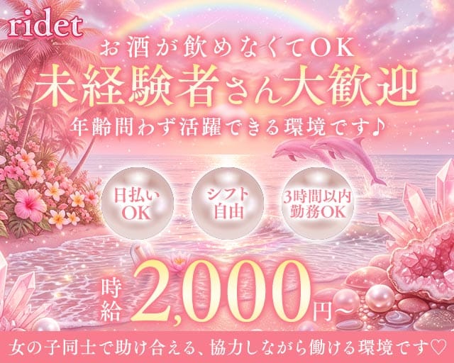 ridet（リデット）のスナック体入