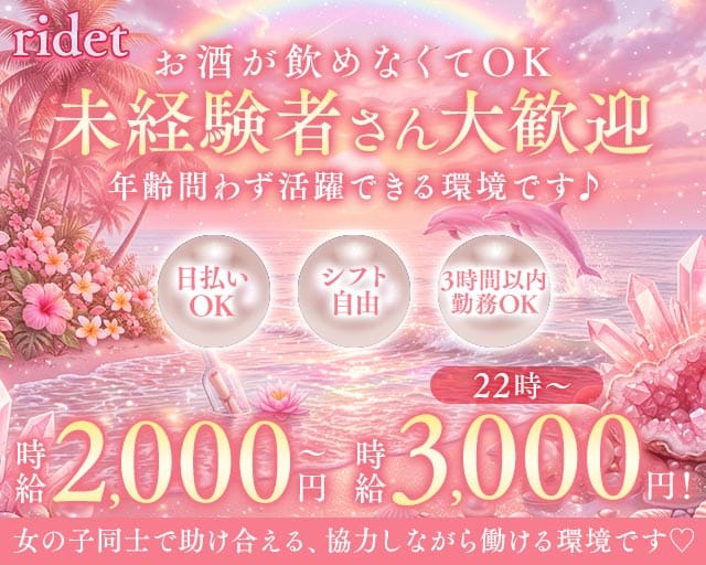 ridet（リデット）のスナック体入