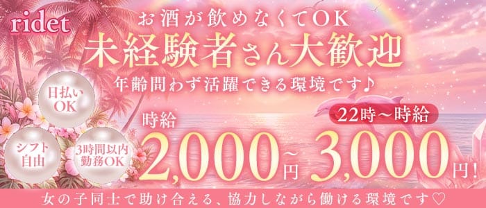 ridet（リデット）(心斎橋スナック)の求人・体験入店情報