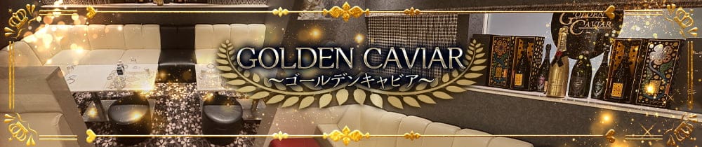 GOLDEN CAVIAR～ゴールデンキャビア～【公式求人・体入情報】 三宮ラウンジ TOP画像
