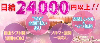 King&Queen(キングアンドクィーン)【公式求人情報】