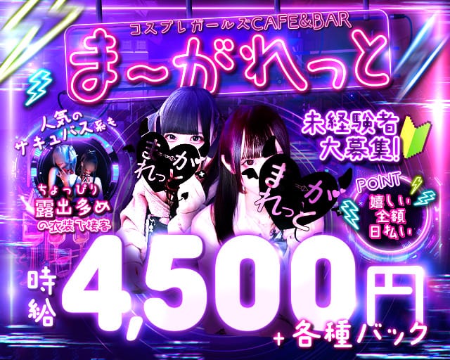 コンカフェ ま～がれっとのガールズバー体入