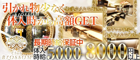 Club BLOSSOM(ブロッサム)【公式求人情報】(大宮キャバクラ)の求人・バイト・体験入店情報