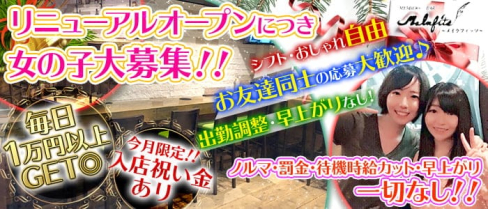 メイラフィッツ2【公式求人・体入情報】(上野ガールズバー)の求人・体験入店情報